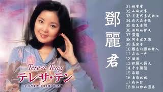 鄧麗君 Teresa Teng 永恒鄧麗君柔情經典 【月亮代表我的心 甜蜜蜜 小城故事 我只在乎你 你怎麽說 酒醉的探戈 償還 何日君再來 夜來香 難忘初戀的情人 】