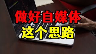 想靠自媒体赚钱先弄懂两个事，你为什么做视频，别人为什么看你