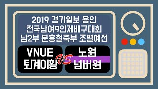 2019 경기일보 용인 전국9인제배구대회 남자클럽2부 분홍철쭉부 조별예선 VNUE 퇴계이황 vs 노원넘버원VC