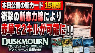 【MTG最新情報】衝撃の新赤力線により赤単で２キルが可能になったってマジ！？ 新セット『ダスクモーン：戦慄の館』の新公開カード15種類を徹底解説【ダスクモーン：戦慄の館】