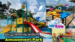 Waveland Amusement Park in Malappuram / കുടുംബത്തോടൊപ്പം     ഉല്ലസിക്കാൻ/ പോയിട്ടില്ലെങ്കിൽ നഷ്ടം