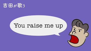 【You raise me up】