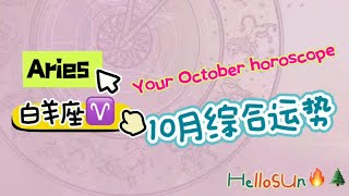 【hellosun】 10月综合运势  白羊座♈？