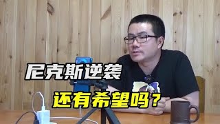 【徐静雨】尼克斯还能逆袭吗？进攻太惨了，实在是扶不起来！