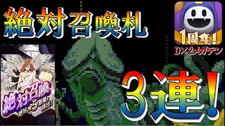 【D2メガテン】祝ログイン300日記念！絶対召喚札3枚まとめて引いちゃいます！その他オマケの内容もあり♪【絶対召喚ガチャ】