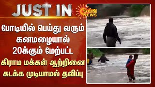 போடியில் பெய்து வரும் கனமழையால் 20க்கும் மேற்பட்ட கிராம மக்கள் ஆற்றினை கடக்க முடியாமல் தவிப்பு