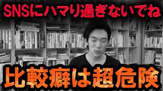 比較癖は不幸の元！SNSでさらに悪化しやすくなる！？