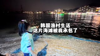 瀋陽姑娘遠嫁韓國小漁村，農村生活就是飯後在家門口海邊撿貝殼！#韓國生活 #통영여행 #中韩宝宝 #韩国生活