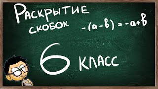 Видеоурок по теме РАСКРЫТИЕ СКОБОК