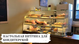 Настольная витрина для кондитерской