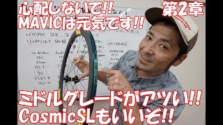 心配しないで!!MAVICは元気です!!第2章　ミドルグレードがアツい!!　CosmicSLもいいぞ!!