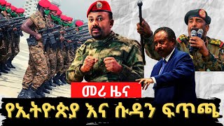 Ethiopia and Sudan border issue continues | የኢትዮጵያ እና ሱዳን ድንበር አዋሳኝ አካባቢዎች ሁኔታ