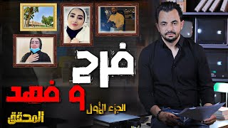 المحقق -  أشهر القضايا العربية - الجزء 1 - فهد و فرح