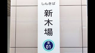 【4K乗換動画】りんかい線　新木場駅　ぐるり一周散歩　YI4＋で撮影４K60p