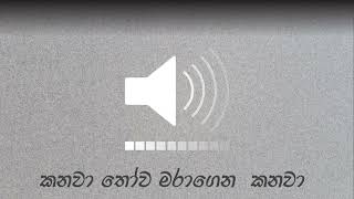 කනවා තෝව මරාගෙන කනවා | sinhala meme sound #sinhala_memes #memes