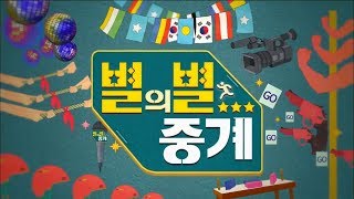 [별의별 중계] 18화.  [설 특집] 최강자를 겨룬다! 우리 동네 동계 올림픽 (2019.02.04,월)