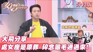 大飛分享 處女座是原罪！碎念龜毛通通來！女人我最大 20211112