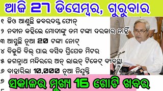 Today Breaking News Odia, ଆଜି 27 ଡିସେମ୍ବର ସକାଳର ମୁଖ୍ୟ ସମାଚାର