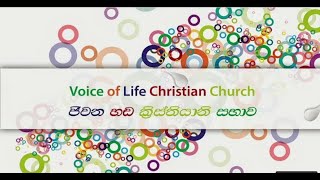 ජීවන හඩ ක්‍රිස්තියානි සභාව || 2024.08.25 || ඉරුදින දේවමෙහෙය