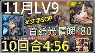 「11月LV9」凱撒10回合4分56秒通關，首通領取光精魄*80｜影片字幕文字攻略｜【小空】【神魔之塔】月月挑戰之霜降月