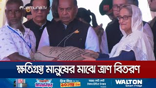 পটুয়াখালীর ক্ষতিগ্রস্ত এলাকা পরিদর্শন শেষে প্রধানমন্ত্রীর ত্রাণ বিতরণ | PM Potuakhali | Jamuna TV