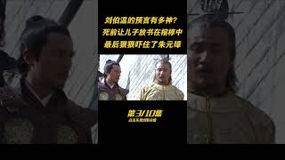 第三集：劉伯溫死前，讓兒子放本書在他棺椁中，結果讓朱元璋爲其再辦盛大葬禮