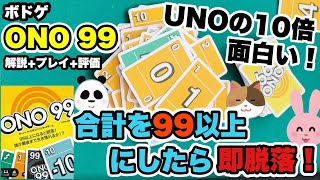 【 ONO99 】UNOの10倍は面白い！？99以上にしたら即失格のカードゲームの奥が深すぎて何回もやりたくなる！【ボードゲーム】