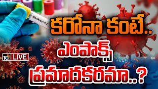 LIVE : Is Mpox Dangerous than Corona? | కరోనా కంటే.. ఎంపాక్స్‌ ప్రమాదకరమా..? | 10tv Digital