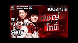 เบื้องหลัง โชว์ของ พิชญ์,โทนี่ - ทีมชาย | THE Show ศึกชิงเวที