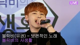 [해요TV] 블락비(Block B) - 보편적인 노래(브로콜리너마저) (EP33_블락비의사생활 2회)