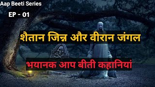 Viran  Jungle aur Bhayanak Jinn/ वीरान जंगल और भयानक जिन्न