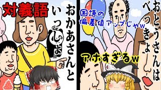 アホすぎて爆笑ｗ　皆様、国語のお勉強の時間ですよ( *´艸｀)ｗｗｗ【ゆっくりバカゲー実況】【その発想はなかった対義語#1】