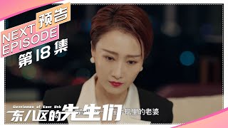 《东八区的先生们》第18集看点：向小飞借酒消愁 刘胜男被感动｜张翰 王晓晨 杜淳 经超 黄宥明 Gentlemen of East 8th【捷成华视偶像剧场】