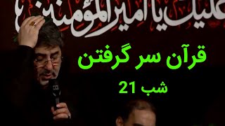 قرآن سر گرفتن | شب 21 ماه رمضان حاج محمد رضا طاهری