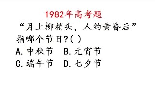 1982年高考语文：月上柳梢头，指的是我国哪一个传统节日呢？