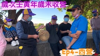 彰化市泰興宮壬寅年歲末收營Ep4-西營