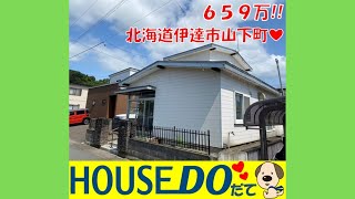 【WEB見学会】北海道伊達市山下町にある中古戸建！！#中古戸建#ハウスドゥ#田舎暮らし#北海道#伊達市#山下町