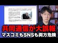 マスコミとSNS、両方良い面があるし両方やらかす【共同通信の大誤報・兵庫県斎藤元彦知事関係で荒れるSNS】