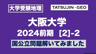 ［大学受験地理］大阪大＜第２問＞（２）国公立問題解いてみました＜たつじん地理＞#たつじん地理#地理#大阪大