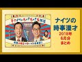 ナイツの時事漫才 2018年6月分