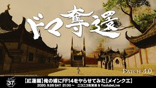 【紅蓮編】俺の嫁にFF14をヤらせてみた【メインクエ】