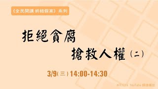 拒絕貪腐 搶救人權（二）|《全民開講 終結假案》系列