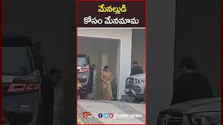 మేనల్లుడి కోసం మేనమామ | #chiranjeevi #alluarjun #alluarjunarrest #pushpa2 #ytshorts #tonenews