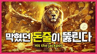 막혀있던 돈줄 뚫리는 영상 부자 되는 명상♦금전운 끌어당기는 음악♦듣기만 해도 돈 들어오는 수면음악, 부자명상,금전주파수,부자확언명상#rich#lucky#money#gold#행운