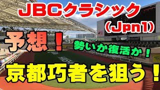 【競馬予想】JBCクラシック（G1）京都巧者が走る！★むかない★