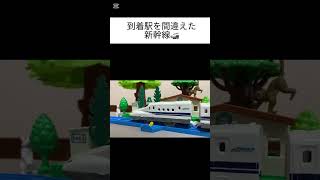 到着駅を間違えたN700系新幹線【プラレールネタ動画Part1】