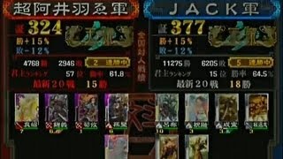 【三国志大戦3　頂上対決】 超阿井羽ゑ軍　VS　JACK軍【2013-5-2】sangokushitaisen3