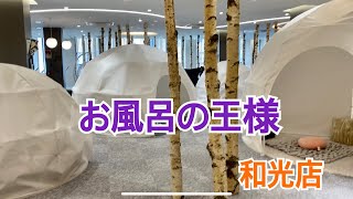 【お風呂の王様と60代夫婦会話】人生初のあかすり