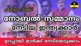 #KPSC #🥇നോബൽ സമ്മാനം നേടിയ ഇന്ത്യക്കാർ🥇Nobel Prize🇮🇳👍 അറിയേണ്ടതെല്ലാം 🤝⚡