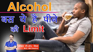 Alcohol बस ये है पीने की Limit || HOW MUCH ALCOHOL IS SAFE
